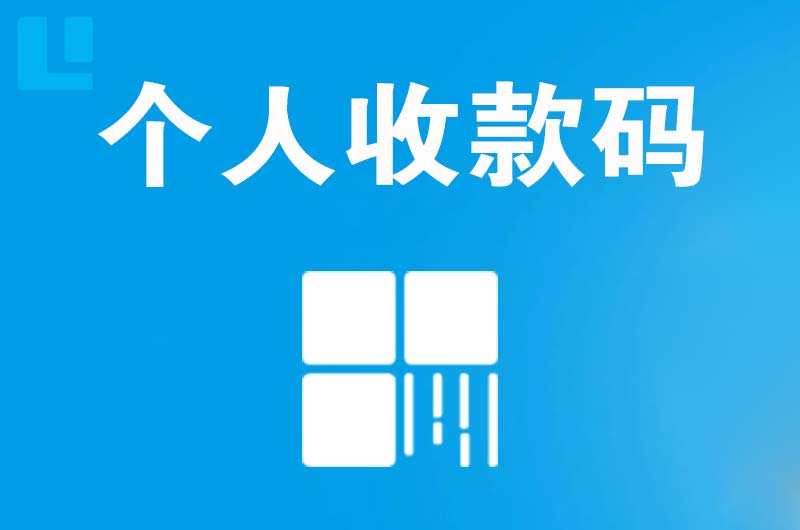 范岗拉卡拉个人收款码