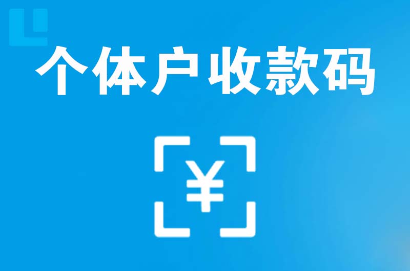 范岗拉卡拉个体户收款码