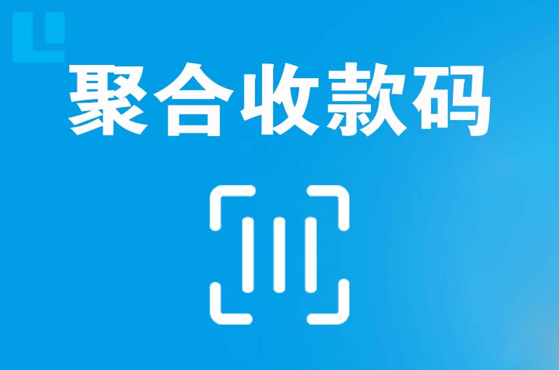 范岗拉卡拉聚合收款码